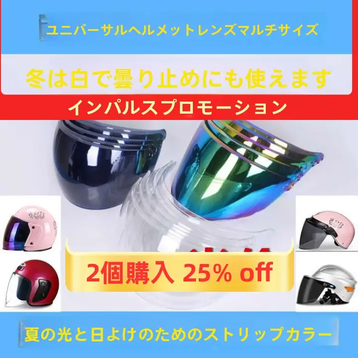 電動バイク用 防曇透明ヘルメットシールド【夏季用・冬用・汎用タイプ】