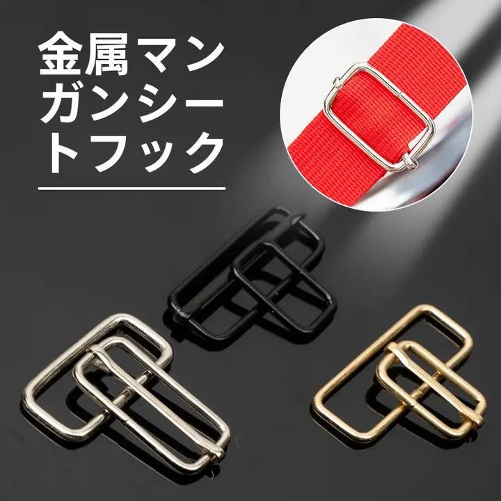 金属製バックルフック【調整可能・活動用・バッグアクセサリー】