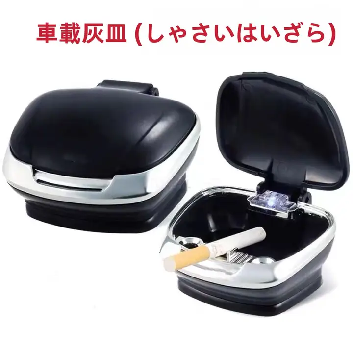 車載用灰皿【LEDライト付き・防飛灰設計・家庭用にも最適】