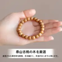 ピーチウッド製 手作り女性用ブレスレット【幸運珠・高級感あふれる木製・念珠】