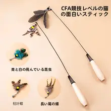 長杆型猫じゃらし【羽根交換可能・幼猫用・遊びおもちゃ】