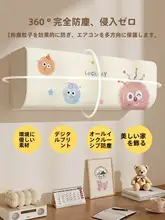 全包カートゥーンデザインのかわいいエアコンカバー【穴あけ不要・防塵・防湿】