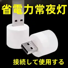 目に優しいUSB充電式ミニナイトライト【省エネ・寝室や寮用】