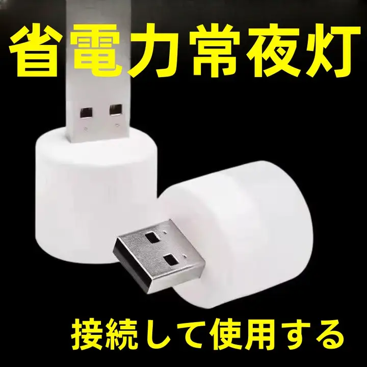 目に優しいUSB充電式ミニナイトライト【省エネ・寝室や寮用】