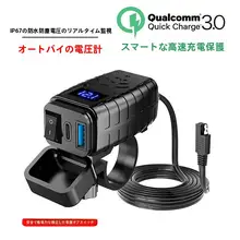 バイク用ダブルUSB携帯電話充電器【急速充電・防水・電圧ディスプレイ付き】
