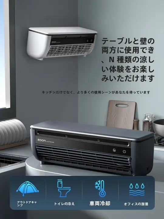 edon エアコン付きキッチン冷風扇【超伝導冷却・穴あけ不要・電動】