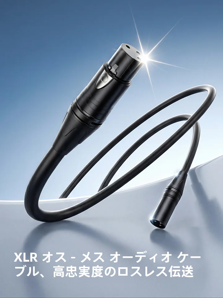 XLR接続マイク音声ケーブル【コンデンサーマイク用・オーディオインターフェース対応】