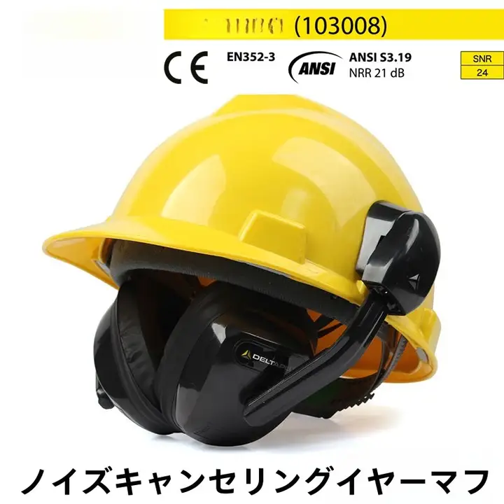 Deltaplus 安全帽用イヤーマフ【防音・工場用・騒音軽減】