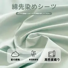 全棉ベッドシーツ【シングルサイズ・洗濯可能・無地】（セットアップ対応）