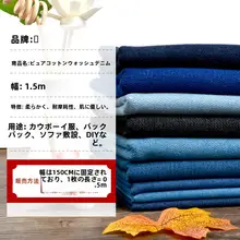 純綿ウォッシュデニム生地【厚手・夏用・DIY対応】