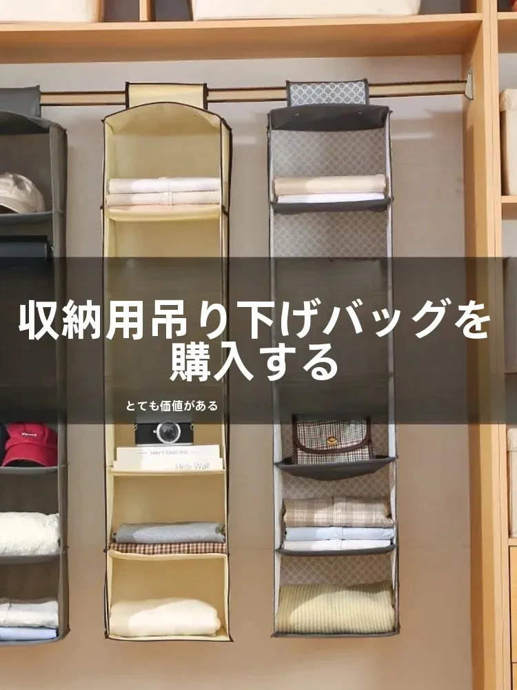 クローゼット収納に悩むあなたに、本当に役立つ「多層ハンギングバッグ」は？