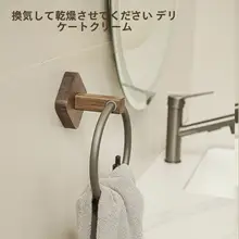 胡桃木製 穴あけ不要タオルリング【バスルーム・収納・掛けタイプ】