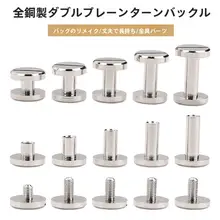 全銅製 二重仕様ベルト固定金具【スタッズ付き・皮革バッグ用】
