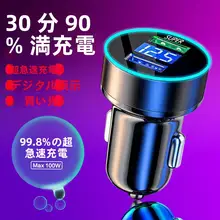 車載充電器【USB多機能・急速充電・シガーソケット型】