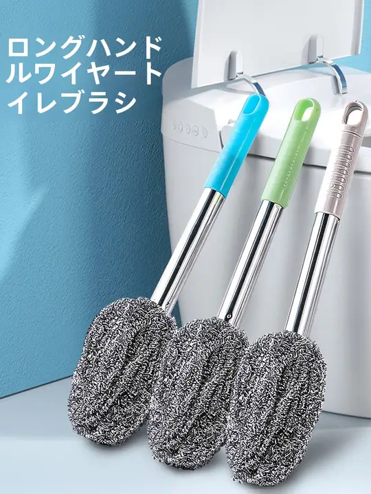 トイレ用スチールブラシ【長柄・手を傷めず清掃・隅まできれいに】