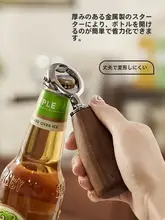 高級感ある黒胡桃木製携帯用ビールオープナー【クリエイティブデザイン・家庭用】
