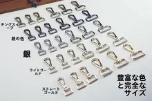 金属製ロブスタークリンチパーツ【DIY用・バッグ金具・スプリングフック】
