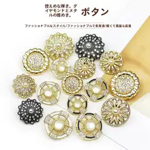 パールと金属製のダイヤモンド装飾ボタン【ファッションジャケット・コート用】