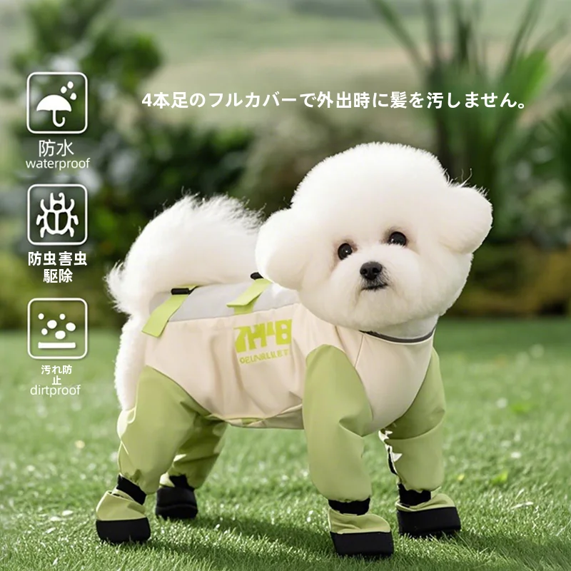 春用ペットウェア【犬用・防塵・四脚タイプ・小型犬用】