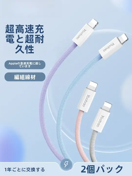 Yoobao 急速充電対応のデータケーブル【iPhone用・Appleデバイス対応・充電・同期】