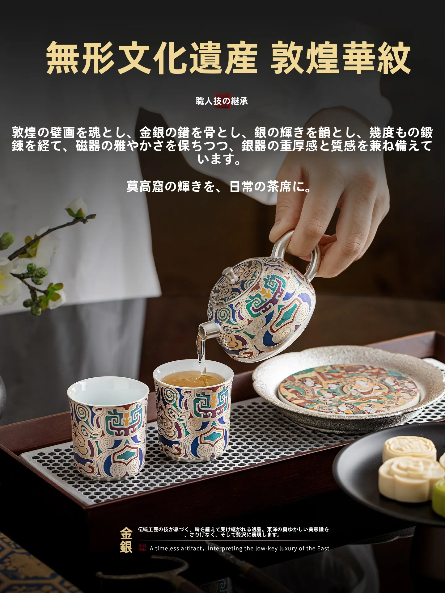 高級茶器セット：銀装飾の伝統工芸品がもたらす実用性と美しさ