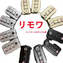 リモワ スーツケース006 ロックアクセサリーに適しています。