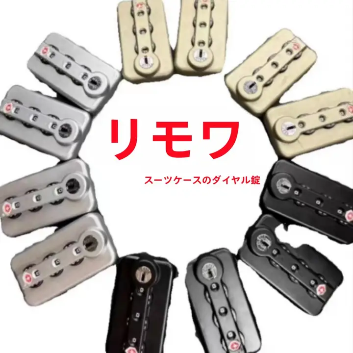 リモワ スーツケース006 ロックアクセサリーに適しています。