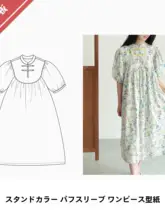 大人用立襟パフスリーブワンピースのデザイン型紙【日本デザイン・布で再現】（セットアップ対応）