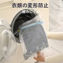洗濯機用 大型ネット洗濯袋【下着・ウール製品対応・変形防止】