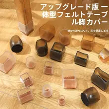 静音毛毡製 椅子脚カバー【万能タイプ・保護用】