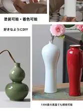 素焼き花瓶 陶器製 DIYデコレーション用【釉薬未使用・白素地・フラワーアレンジメント】