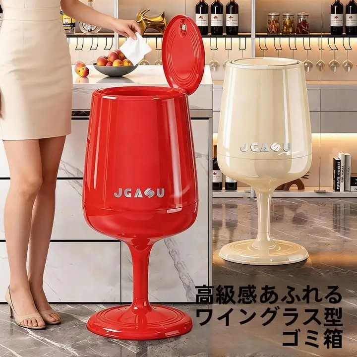 ワインカップ型ゴミ箱【家庭用・リビング・蓋付き・大容量】