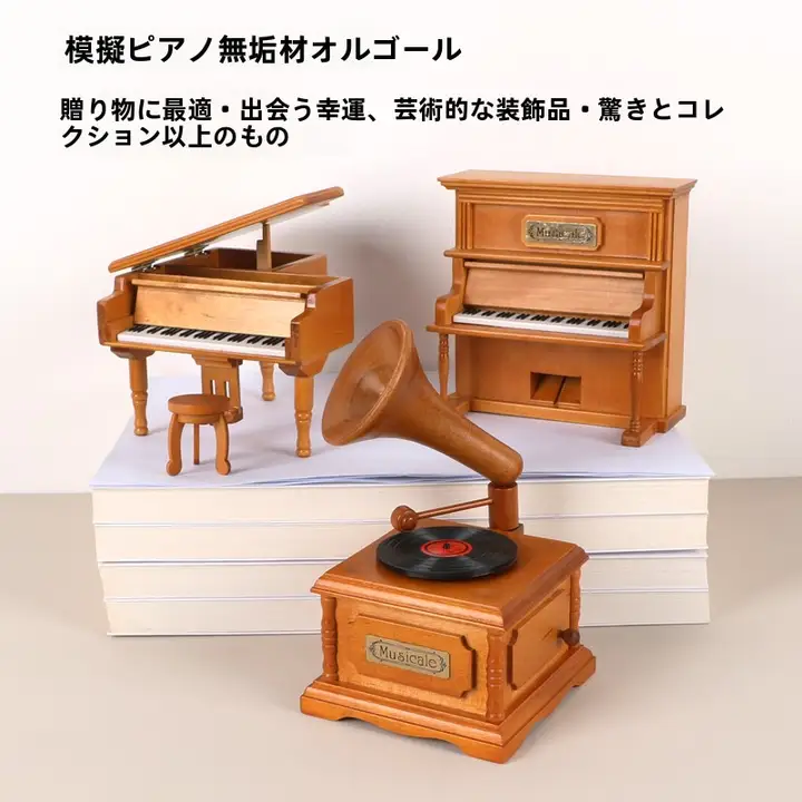木製ピアノ型ミュージックボックス【誕生日・バレンタイン・ギフト用】