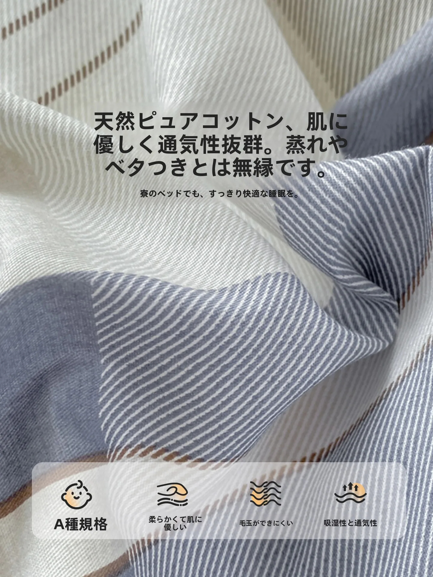 シングルベッドの布団カバーは純綿で涼感が実感できるか？毛毛雨のセットアップが学生に最適