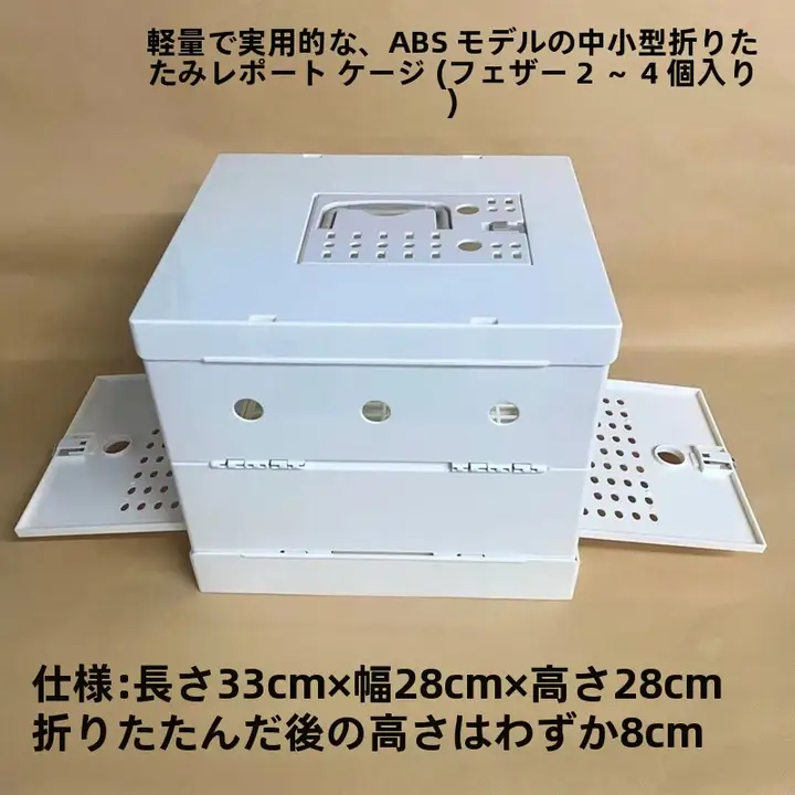 折りたたみ信鸽用プラスチックケージ【ペット用・持ち運び便利・オウム用】