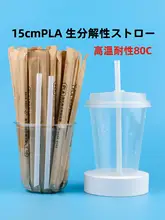 PLA可降解15cm短いストロー【一次使用・紙製・高温に耐える・豆乳・牛乳・コーヒー用】