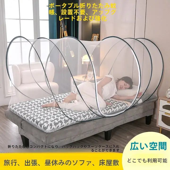 携帯型折りたたみ蚊帳【旅行用・設置不要・アウトドア・ベッド対応】