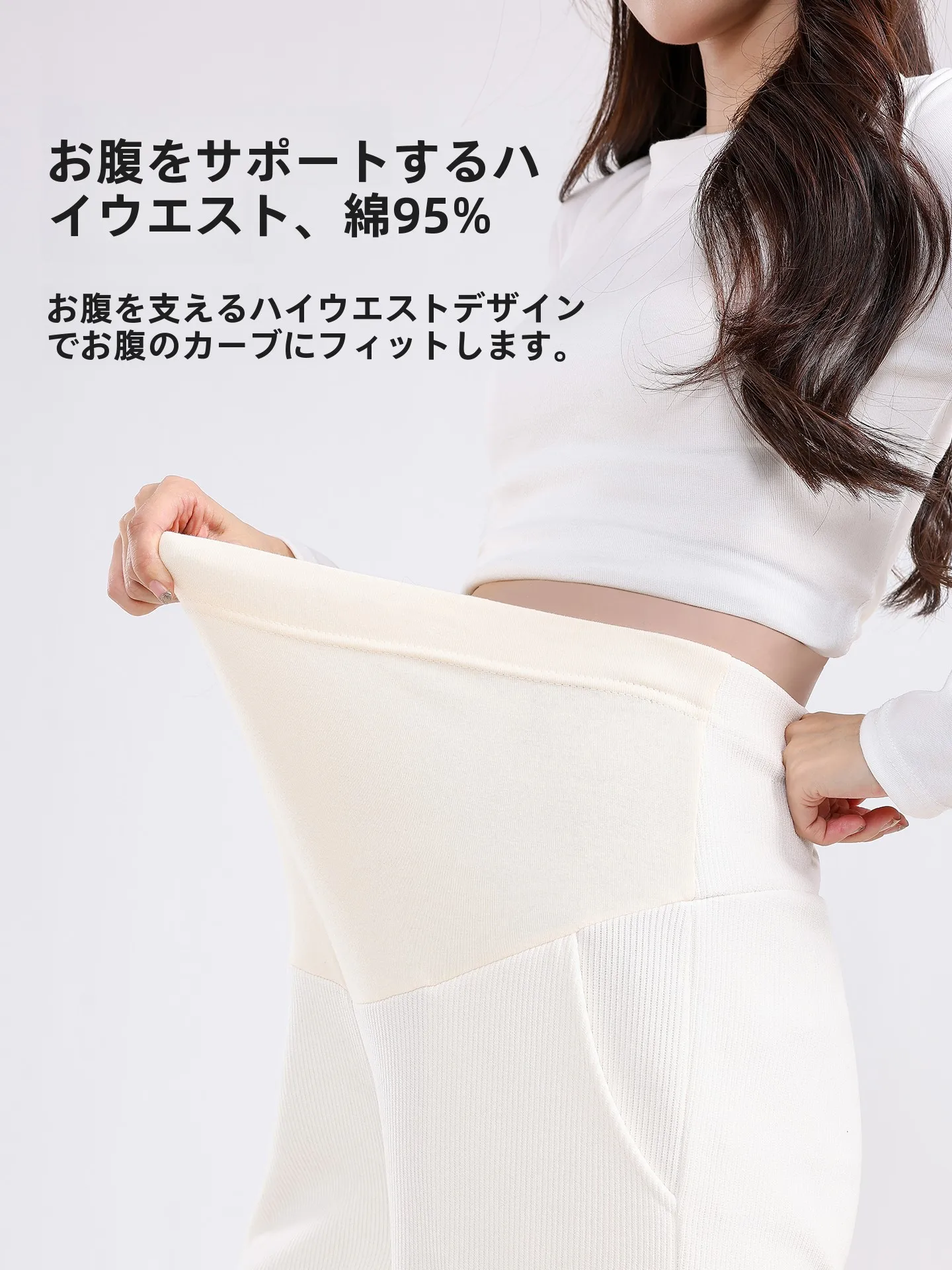 ウエストサポート付きロングパンツ：マタニティウェアの快適性と着心地を実証