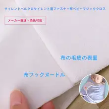 静音ベビーマジックテープ ベビー用起毛布【柔らかい接着面・衣類用・粘着テープ】