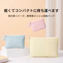 MINISO 旅行用収納ポーチ【洗面道具・化粧品・財布としても使える・便利なメッシュデザイン】（セットアップ対応）