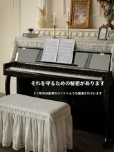 ララ・リリアのピアノスツールカバー【ホコリ防止・フランス風・レース・厚手】