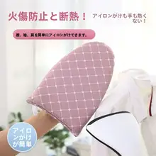 ミニアイロン台【ハンディ・手持ち・衣類用・熱防止カバー付き】