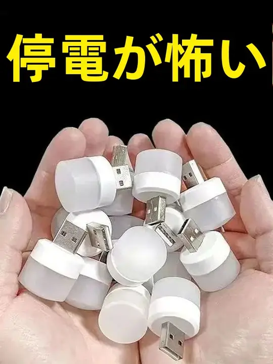 快適で明るいUSB充電式寝室用ナイトライト【防眩・非常時用】