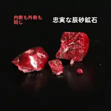 天然朱砂原石の無根砂掛け飾り【男女兼用・お守り・本命年対応】