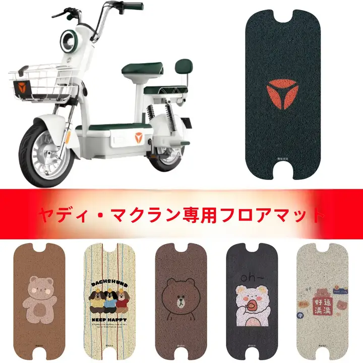 電動自転車用 防滑防水フットマット【汎用設計・快適な足場】