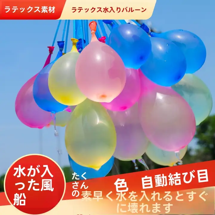迅速に水を注入できる水風船【自動封口・夏のアウトドア玩具】