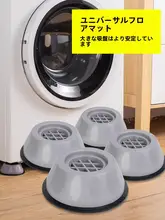 洗濯機用 脚ゴムマット【防滑・防震・静音・汎用タイプ】