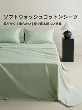 音色家居 プレミアム長綿コットンシーツ【水洗い加工・単色・100%コットン】
