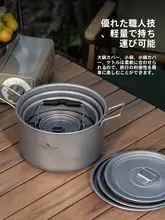 携帯に便利な純チタン製アウトドア鍋【蒸し器・スープ鍋・IH対応】