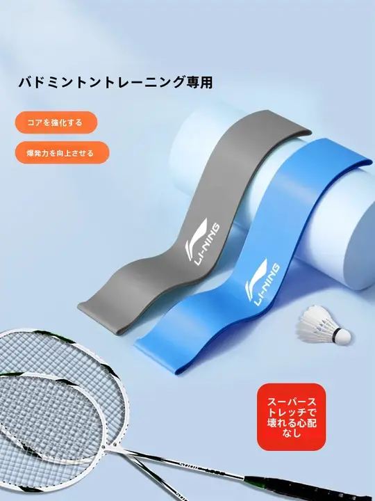 LI-NING バドミントン用エラステックトレーニングバンド【抵抗バンド・コアトレーニング用・1015-2030ポンド】